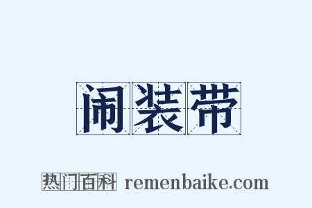 闹装带是什么意思的图片